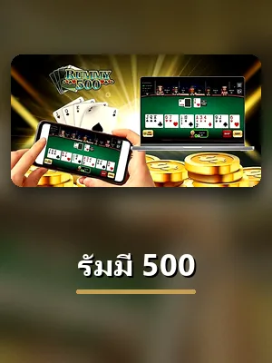 ห้องรัมมี่ 500 ในหมวดเกมไพ่ของ VG98