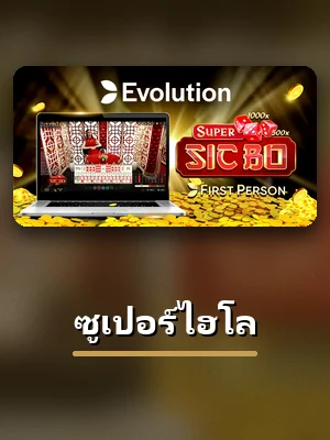 ห้องซูเปอร์ไฮโล ในหมวดวงล้อและลูกเต๋าของ VG98