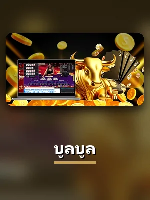 โต๊ะบูลบูล ที่ VG98 เปิดให้สมาชิกเข้าเล่น