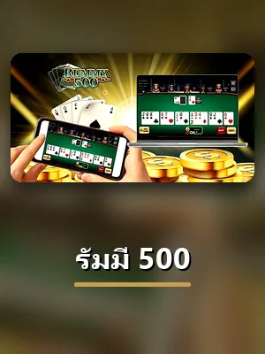 โต๊ะรัมมี่ 500 ที่ VG98 เปิดให้สมาชิกเข้าเล่น