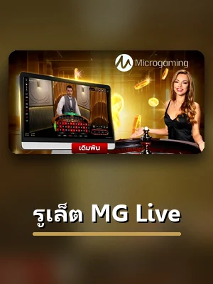 โต๊ะรูเล็ต MG Live ที่ VG98 เปิดให้สมาชิกเข้าเล่น